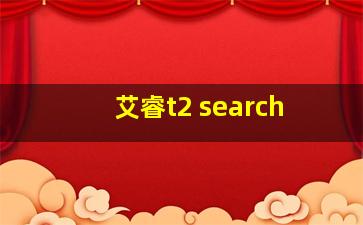 艾睿t2 search